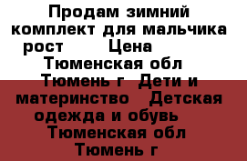 Продам зимний комплект для мальчика рост 146 › Цена ­ 2 000 - Тюменская обл., Тюмень г. Дети и материнство » Детская одежда и обувь   . Тюменская обл.,Тюмень г.